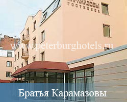 Гостиница Братья Карамазовы Санкт-Петербург