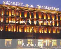 Гостиница Англетер Санкт-Петербург
