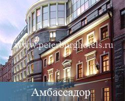 Гостиница Амбассадор Санкт-Петербург