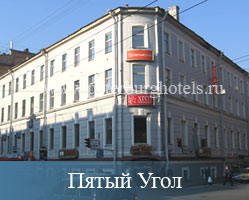 Гостиница Пятый Угол Санкт-Петербург